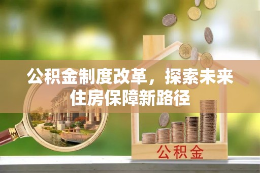 隆子公积金制度改革，探索未来住房保障新路径