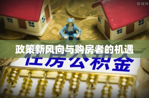 隆子政策新风向与购房者的机遇