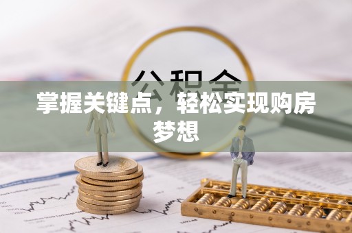 隆子掌握关键点，轻松实现购房梦想