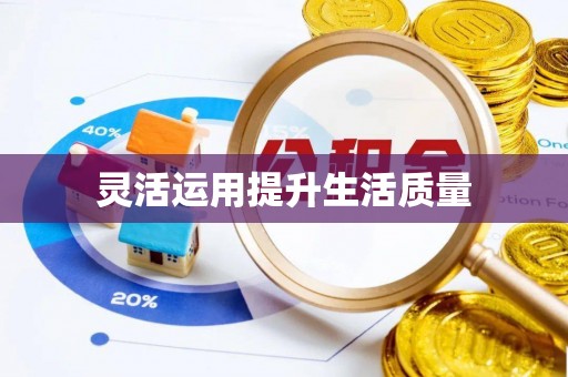 隆子灵活运用提升生活质量