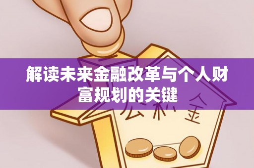 隆子解读未来金融改革与个人财富规划的关键