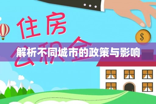 隆子解析不同城市的政策与影响