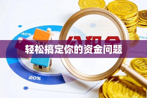 隆子轻松搞定你的资金问题