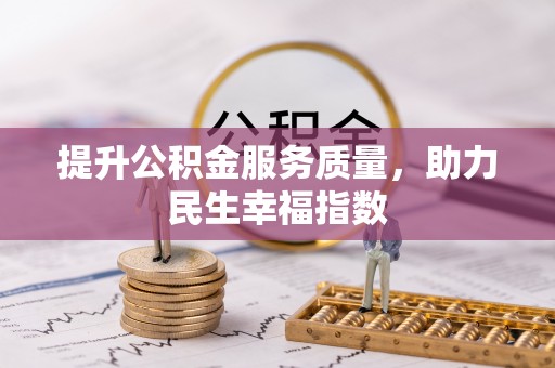 隆子提升公积金服务质量，助力民生幸福指数