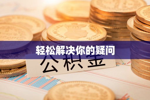 隆子轻松解决你的疑问