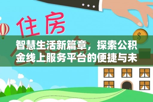 隆子智慧生活新篇章，探索公积金线上服务平台的便捷与未来