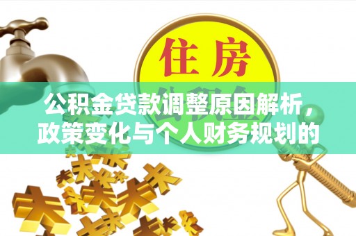 隆子公积金贷款调整原因解析，政策变化与个人财务规划的影响
