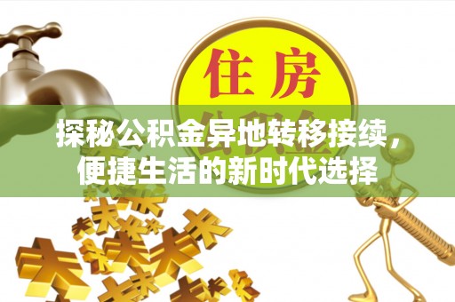 隆子探秘公积金异地转移接续，便捷生活的新时代选择