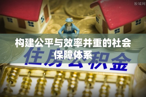 隆子构建公平与效率并重的社会保障体系