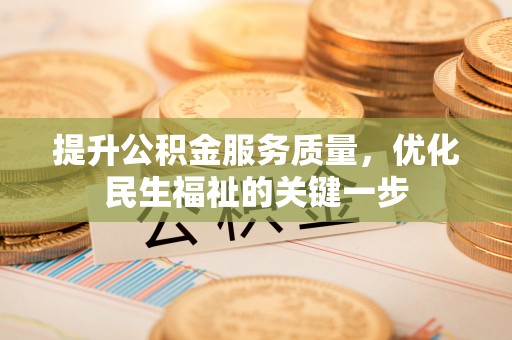 隆子提升公积金服务质量，优化民生福祉的关键一步
