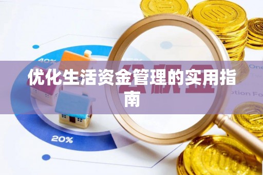 隆子优化生活资金管理的实用指南