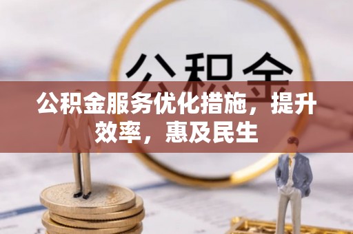 隆子公积金服务优化措施，提升效率，惠及民生