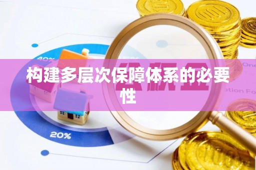 隆子构建多层次保障体系的必要性