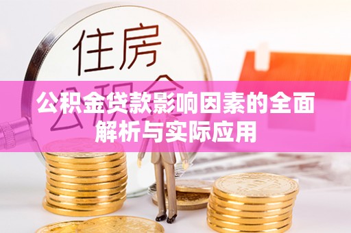 隆子公积金贷款影响因素的全面解析与实际应用