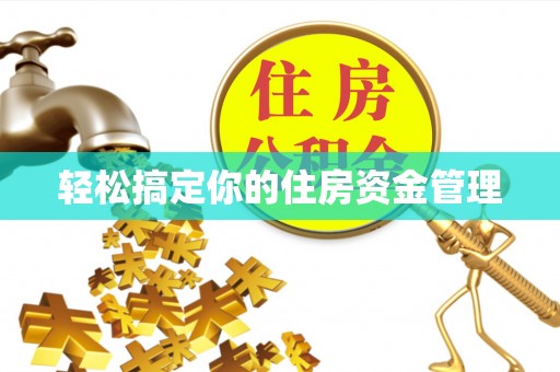 隆子轻松搞定你的住房资金管理