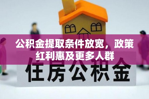 隆子公积金提取条件放宽，政策红利惠及更多人群