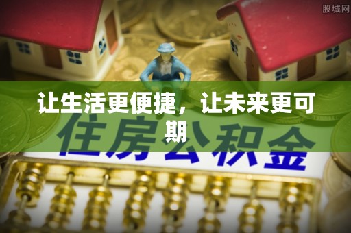 隆子让生活更便捷，让未来更可期