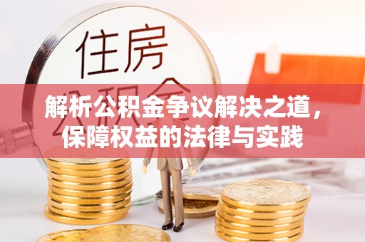 隆子解析公积金争议解决之道，保障权益的法律与实践