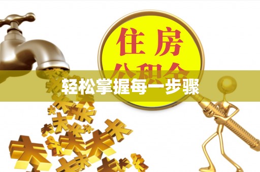 隆子轻松掌握每一步骤