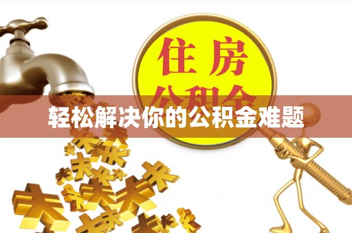 隆子轻松解决你的公积金难题
