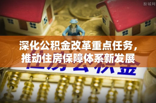 隆子深化公积金改革重点任务，推动住房保障体系新发展
