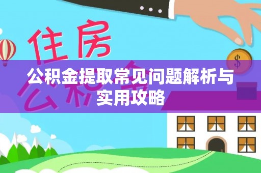 隆子公积金提取常见问题解析与实用攻略