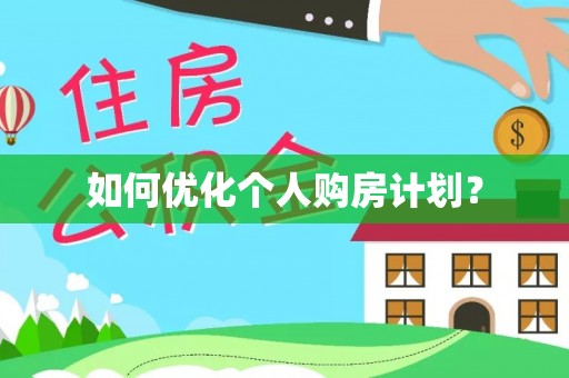 隆子如何优化个人购房计划？