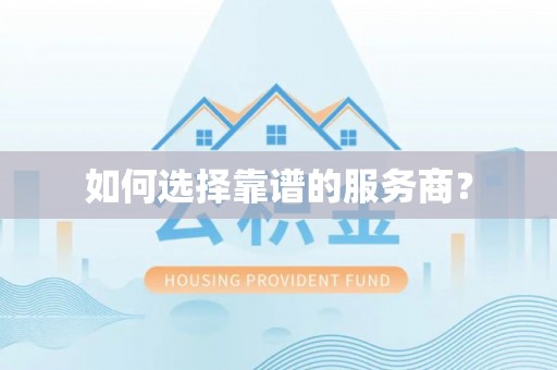隆子如何选择靠谱的服务商？