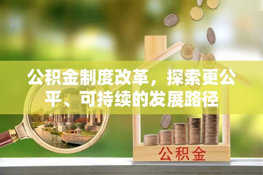 隆子公积金制度改革，探索更公平、可持续的发展路径