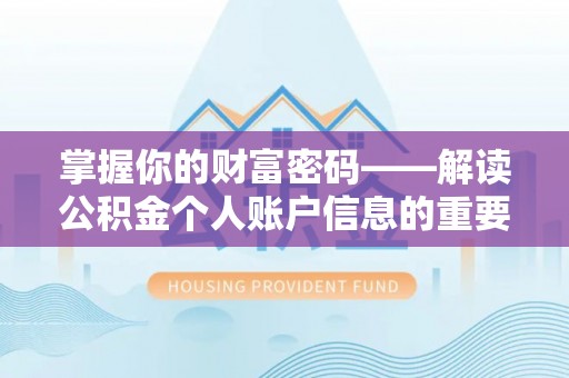 隆子掌握你的财富密码——解读公积金个人账户信息的重要性