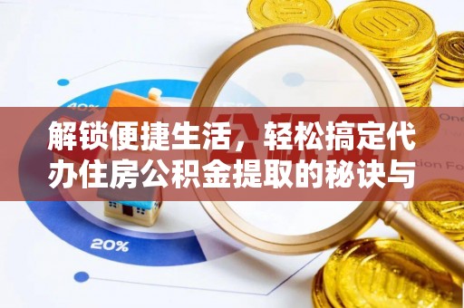 隆子解锁便捷生活，轻松搞定代办住房公积金提取的秘诀与技巧