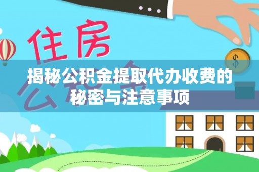 隆子揭秘公积金提取代办收费的秘密与注意事项