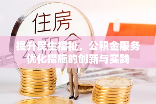 隆子提升民生福祉，公积金服务优化措施的创新与实践