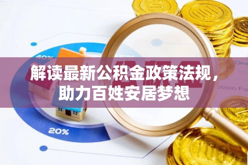 隆子解读最新公积金政策法规，助力百姓安居梦想