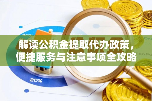 隆子解读公积金提取代办政策，便捷服务与注意事项全攻略