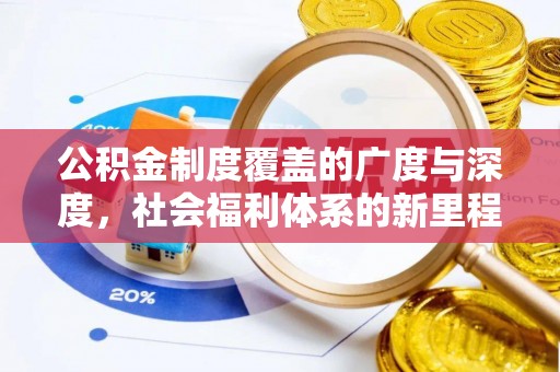 隆子公积金制度覆盖的广度与深度，社会福利体系的新里程碑
