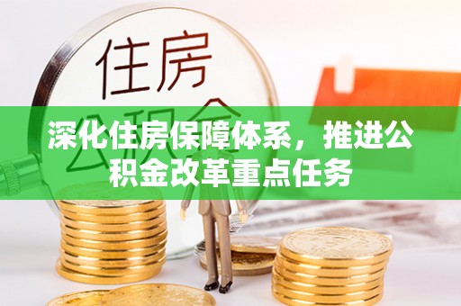 隆子深化住房保障体系，推进公积金改革重点任务