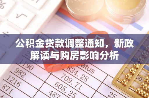 隆子公积金贷款调整通知，新政解读与购房影响分析