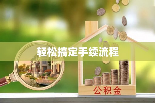 隆子轻松搞定手续流程