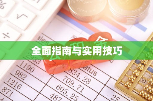 隆子全面指南与实用技巧