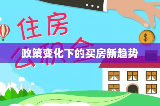 隆子政策变化下的买房新趋势