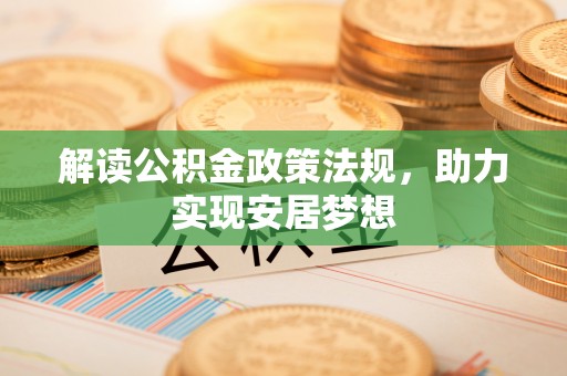 隆子解读公积金政策法规，助力实现安居梦想