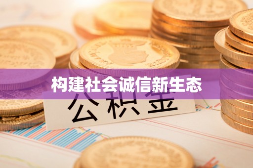 隆子构建社会诚信新生态
