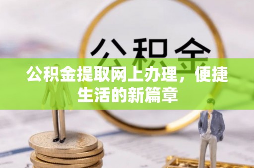 隆子公积金提取网上办理，便捷生活的新篇章