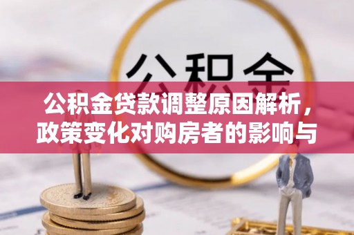 隆子公积金贷款调整原因解析，政策变化对购房者的影响与应对
