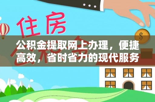 隆子公积金提取网上办理，便捷高效，省时省力的现代服务