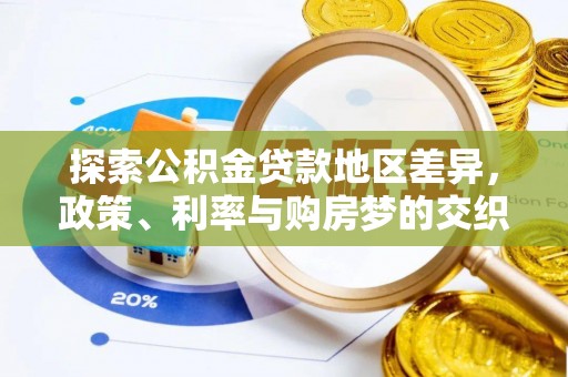 隆子探索公积金贷款地区差异，政策、利率与购房梦的交织