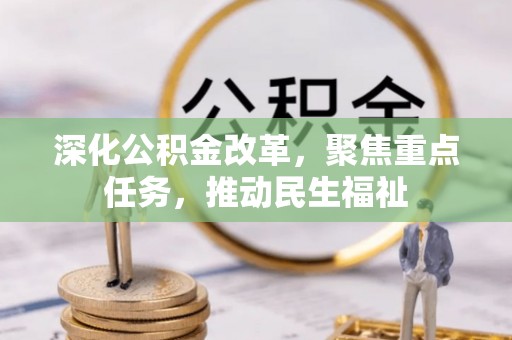 隆子深化公积金改革，聚焦重点任务，推动民生福祉