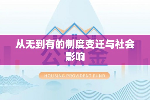 隆子从无到有的制度变迁与社会影响