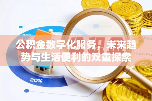 隆子公积金数字化服务，未来趋势与生活便利的双重探索